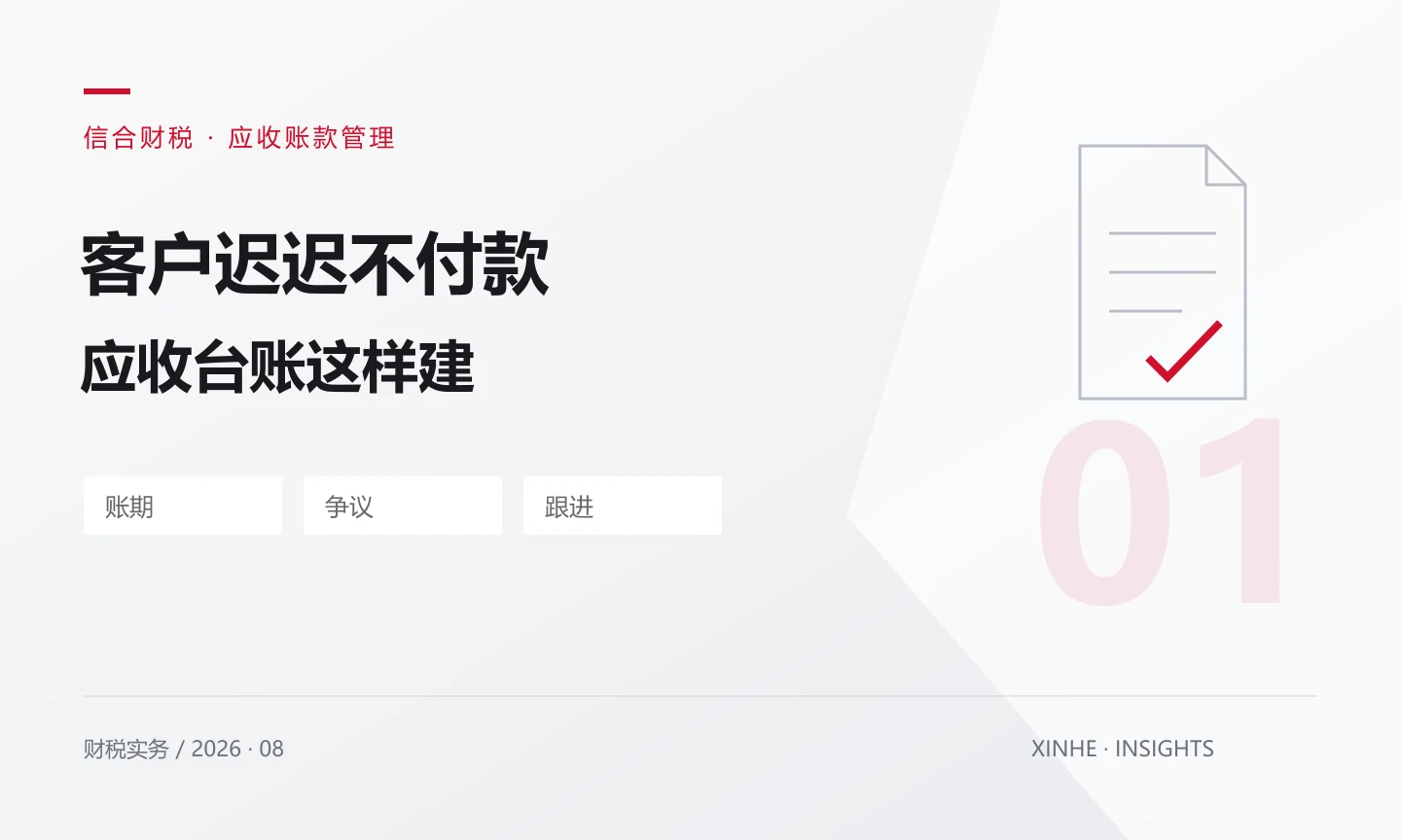 客户迟迟不付款，应收账款台账怎样做才有用？