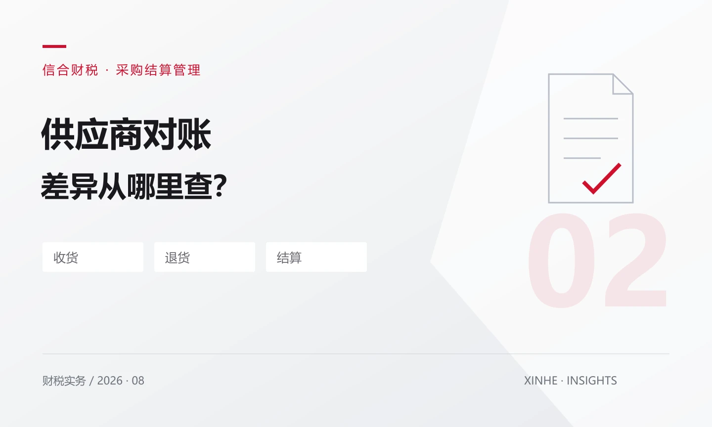 供应商催付的金额与账面不同，怎样核对应付账款？