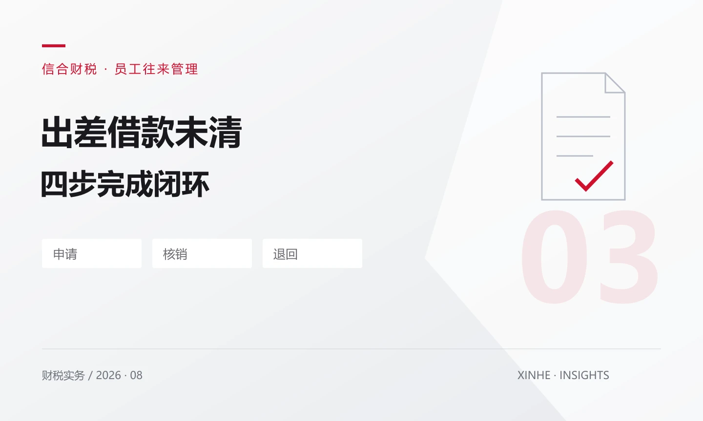 员工出差借款长期未清，企业怎样建立清账流程？