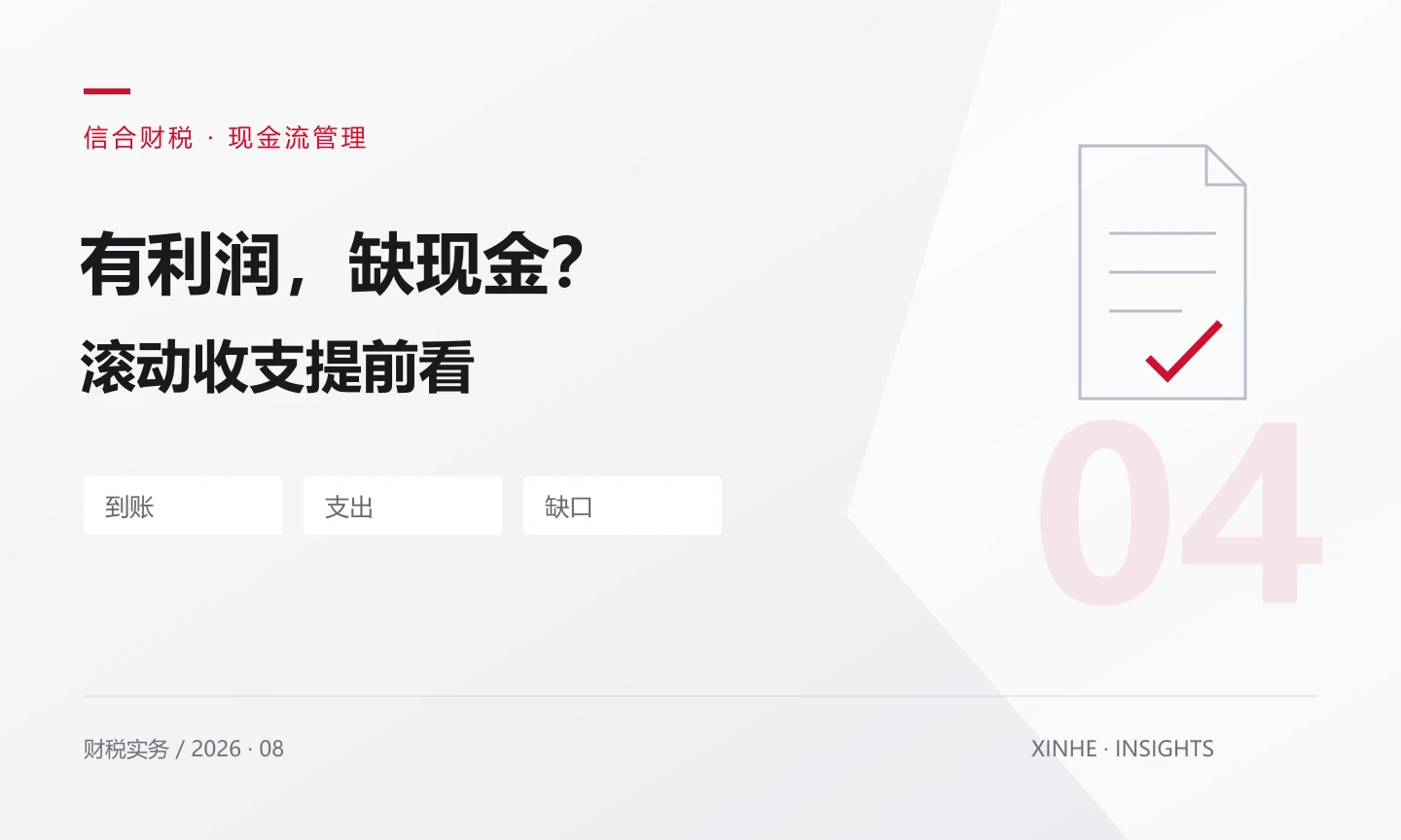 账面有利润却缺现金？用一张滚动收支表提前发现缺口