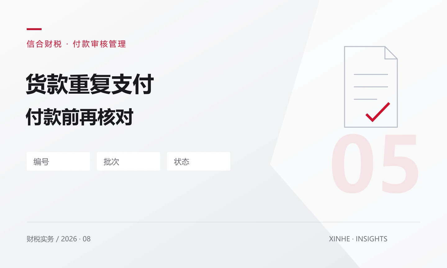 采购货款怎样防止重复支付？付款前核对这四个标识
