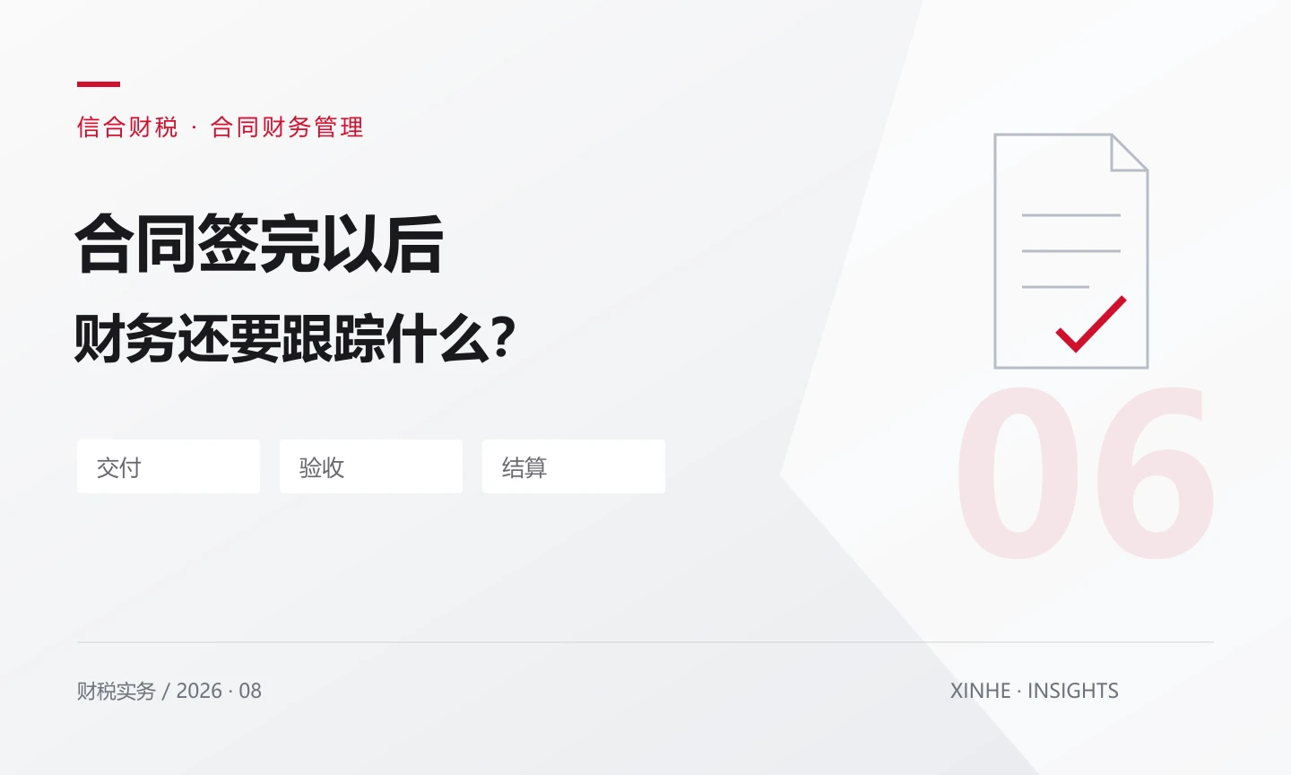 合同签完就归档？财务还应跟踪哪些履约节点