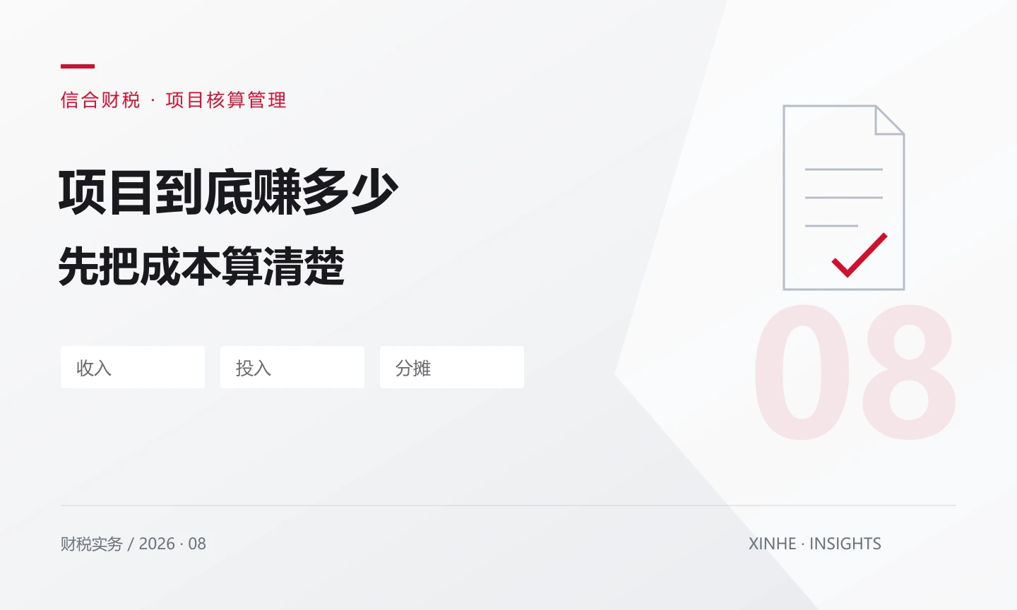 项目看起来赚钱，成本算全了吗？服务企业如何建立项目台账