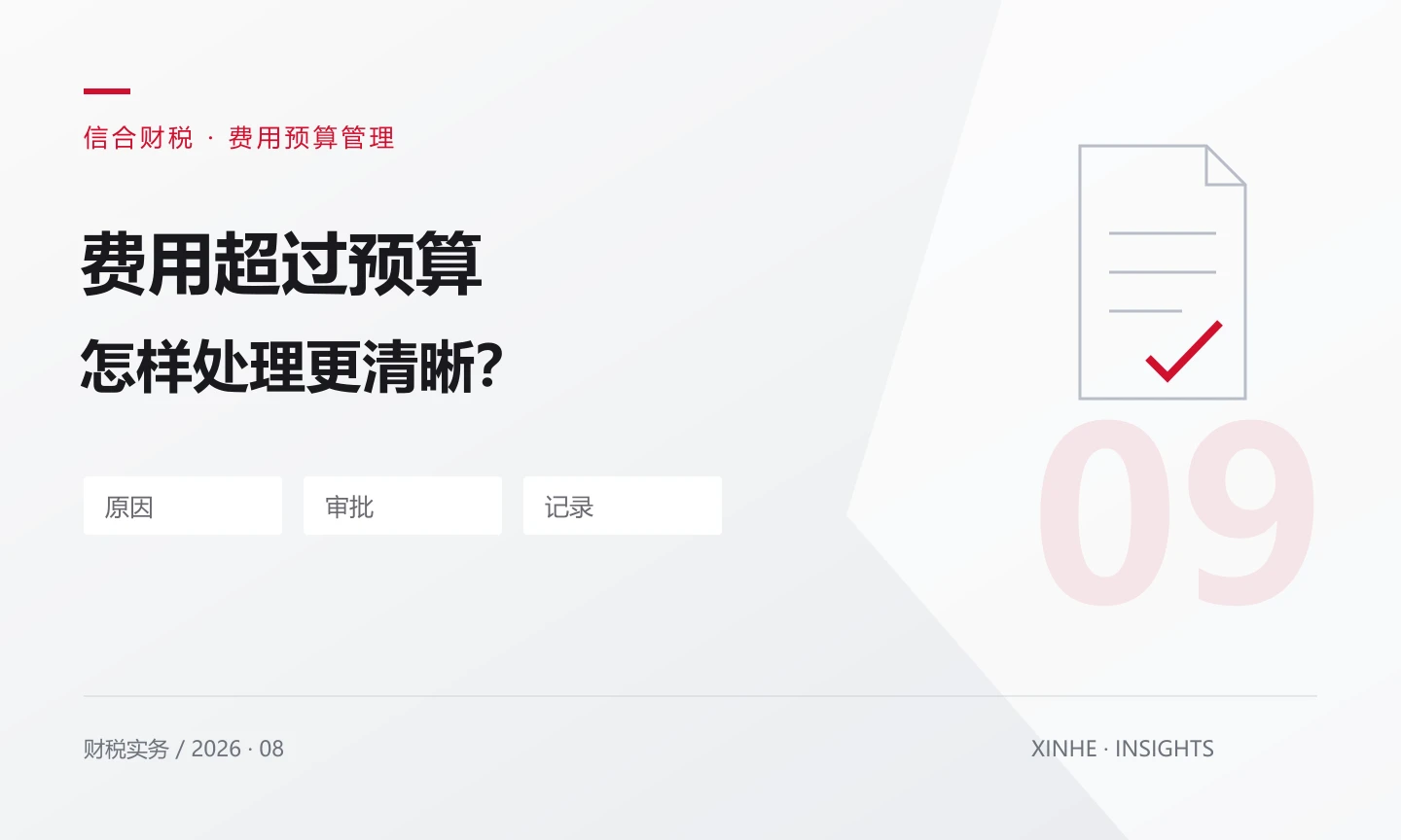 费用预算超了就不能报销吗？先分清预算、审批与真实业务
