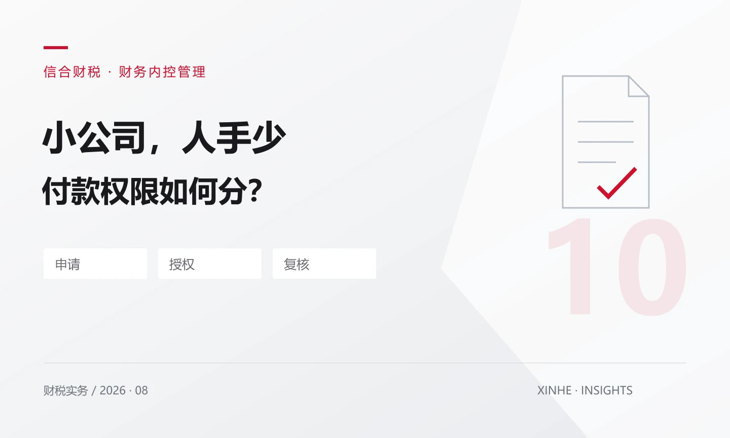 小公司人少，付款审批与网银权限怎样分工？