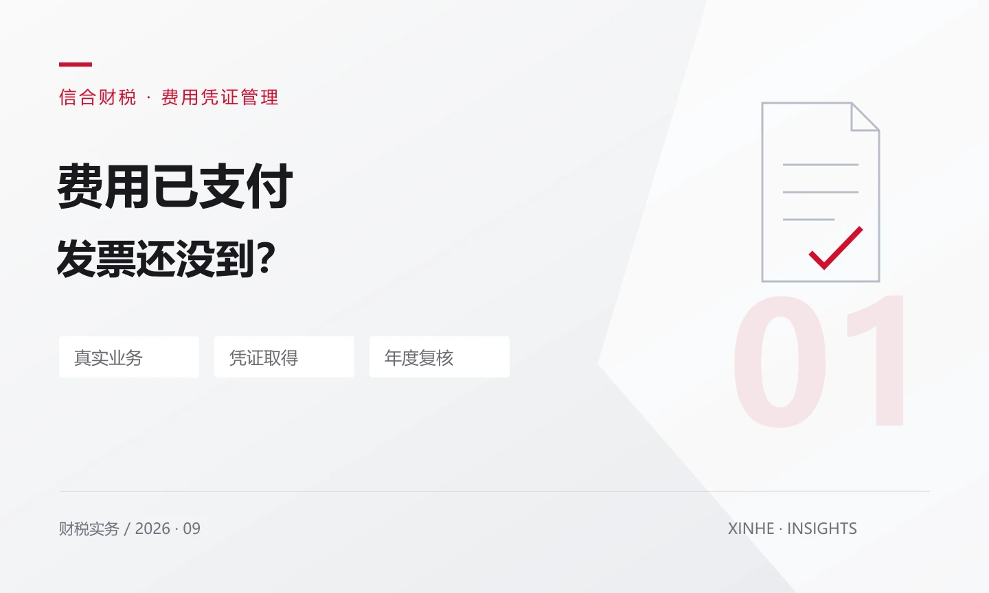 费用已经支付，发票还没收到：企业所得税扣除如何安排？
