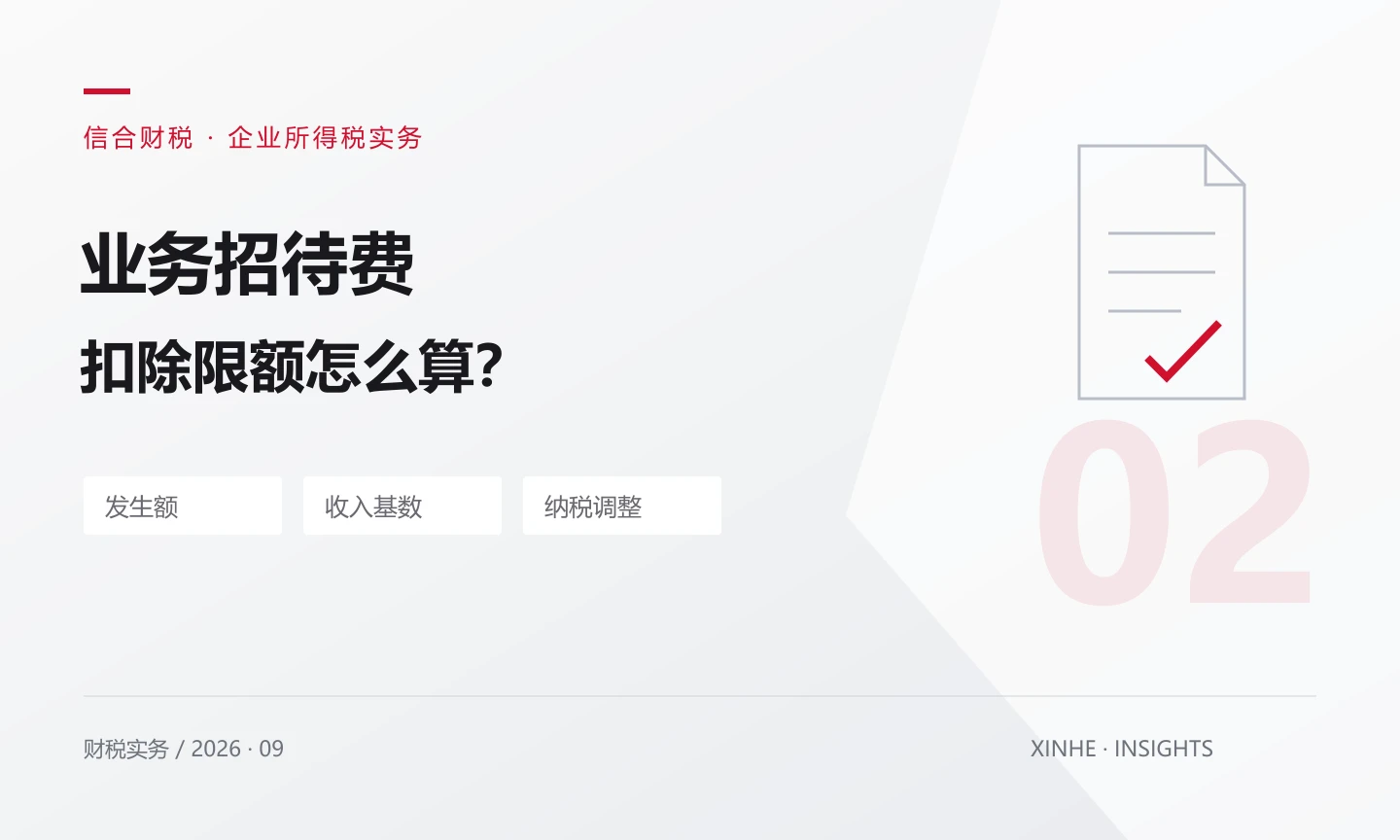 业务招待费怎么算扣除限额？用一笔账看清两个标准
