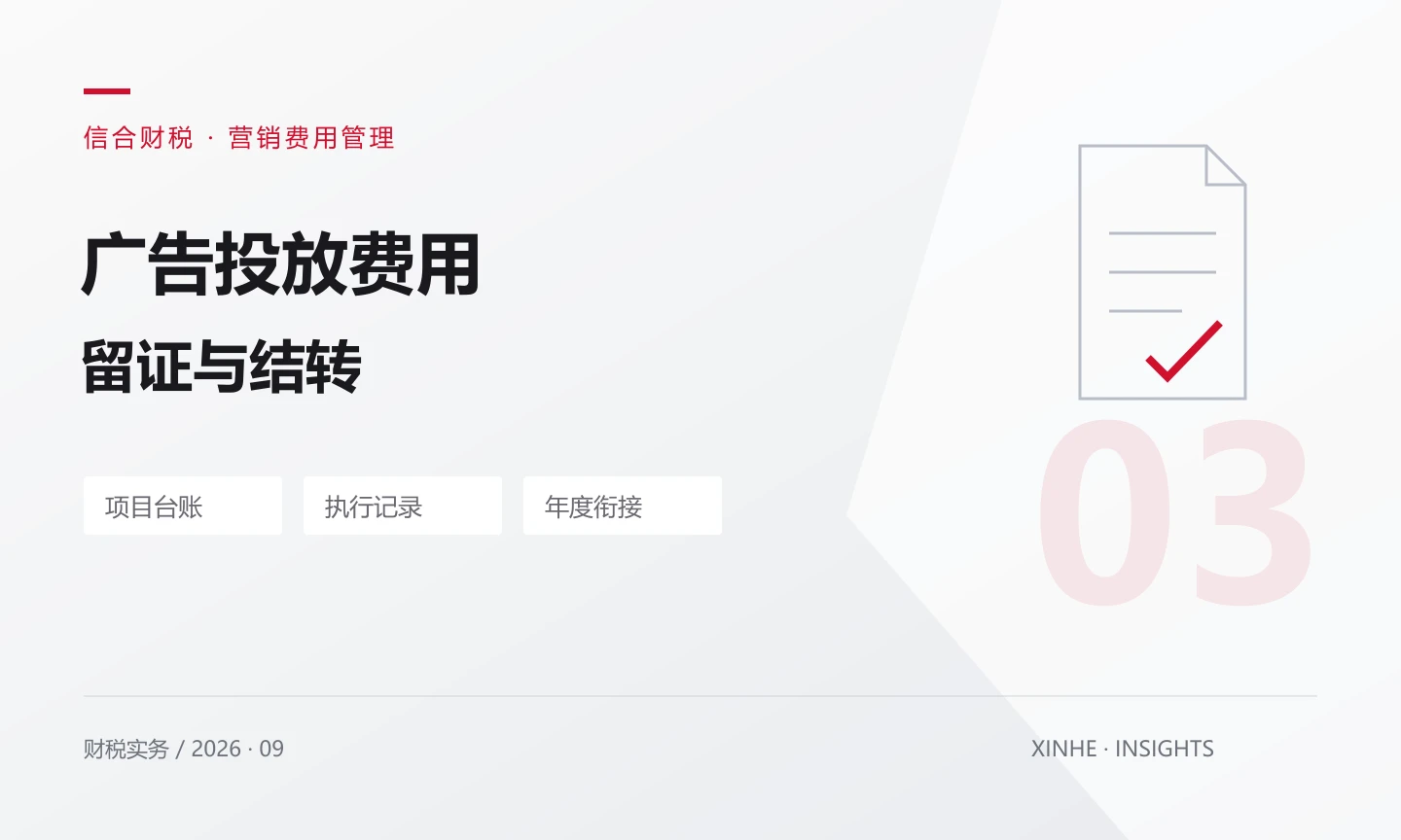 投放广告前先建台账：广告费与业务宣传费如何留证、结转？