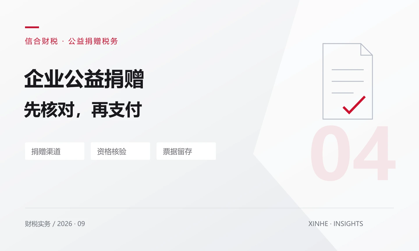 企业做公益捐赠，付款前应核对哪些扣除条件？