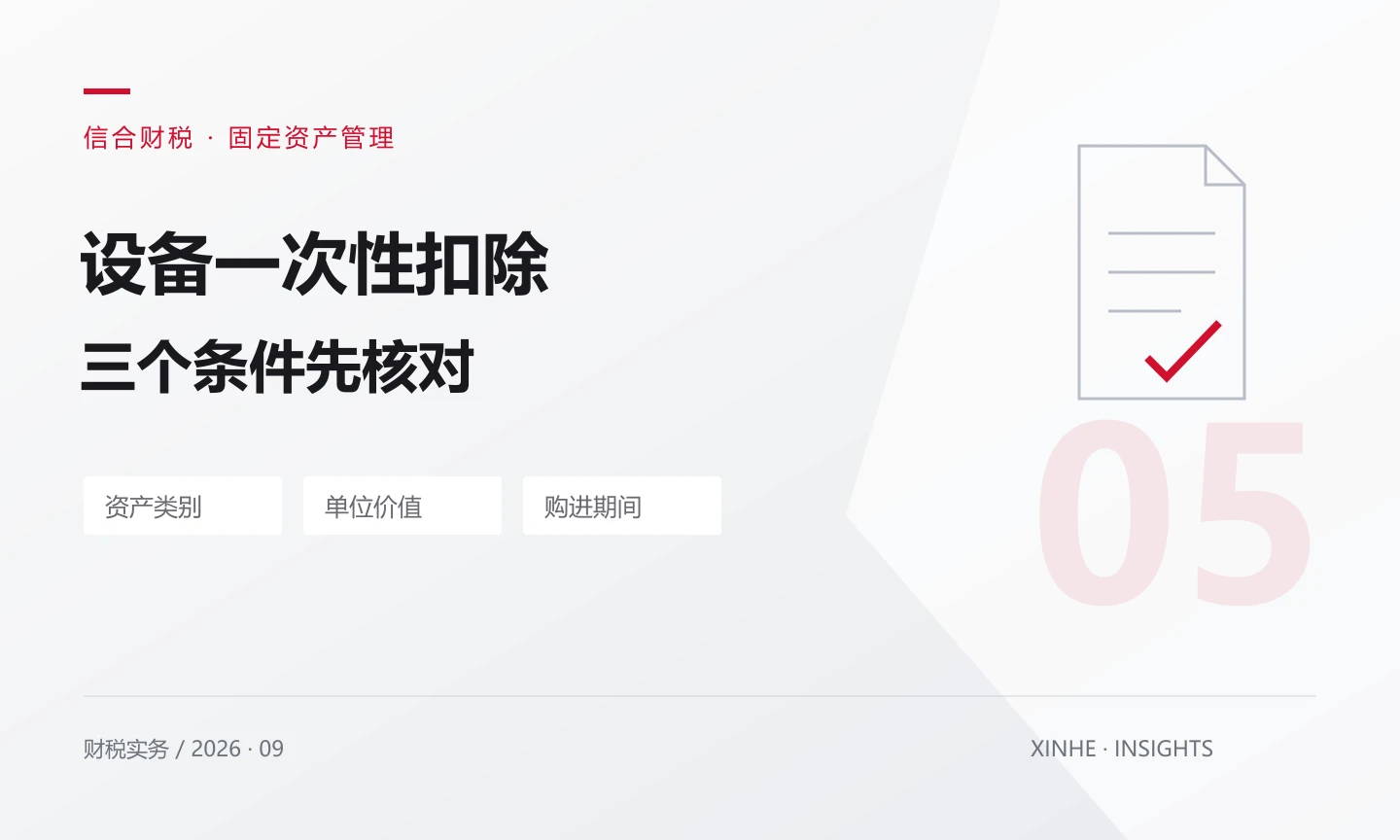 新购设备能一次性税前扣除吗？先核对价值、期间和资产类别