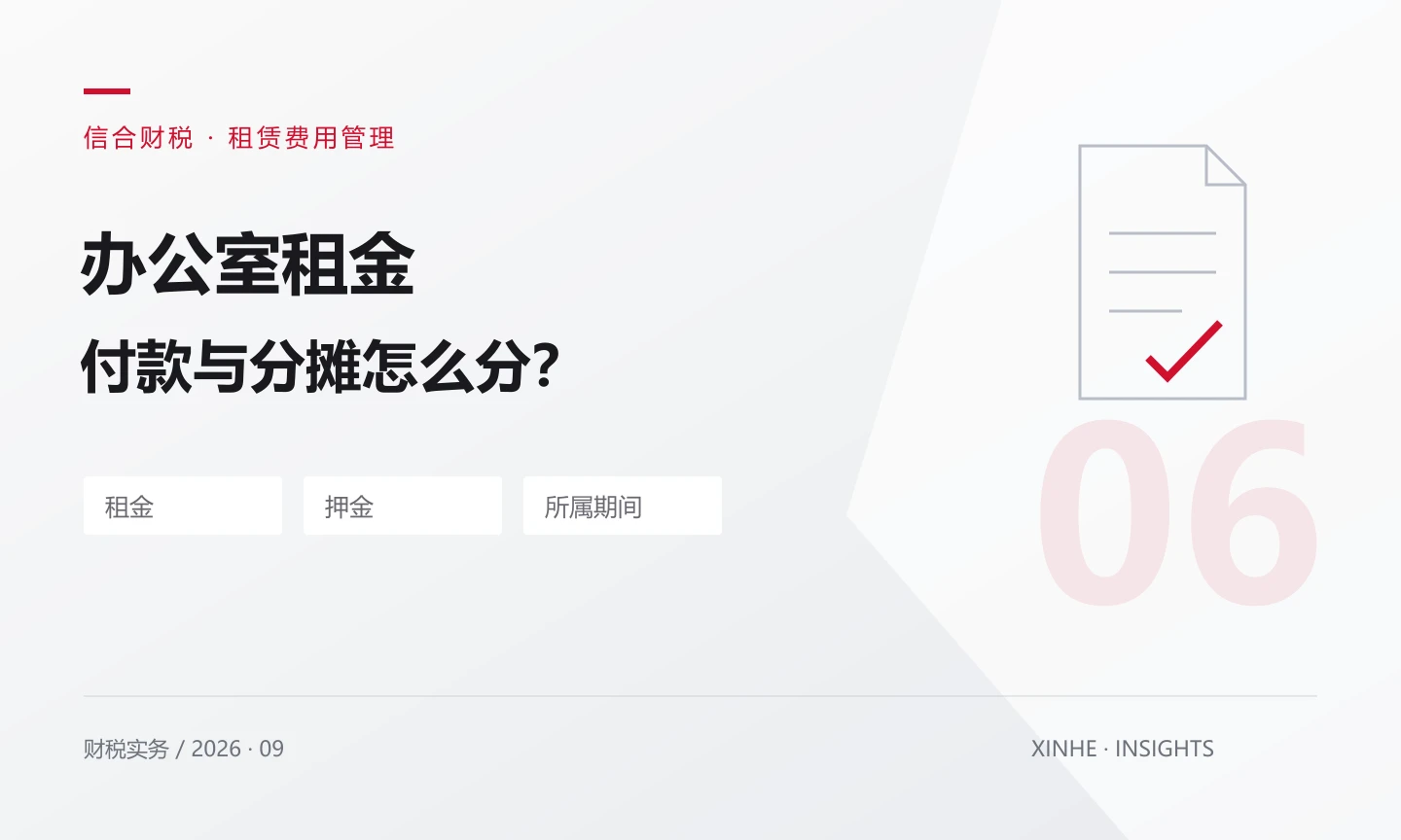 办公室租金一次付了一年，能全部计入当期扣除吗？