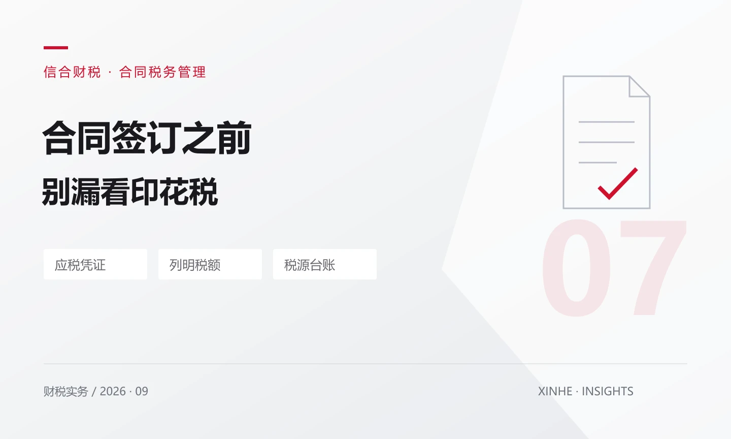 签合同别漏看印花税：金额、税额和多税目怎样核对？