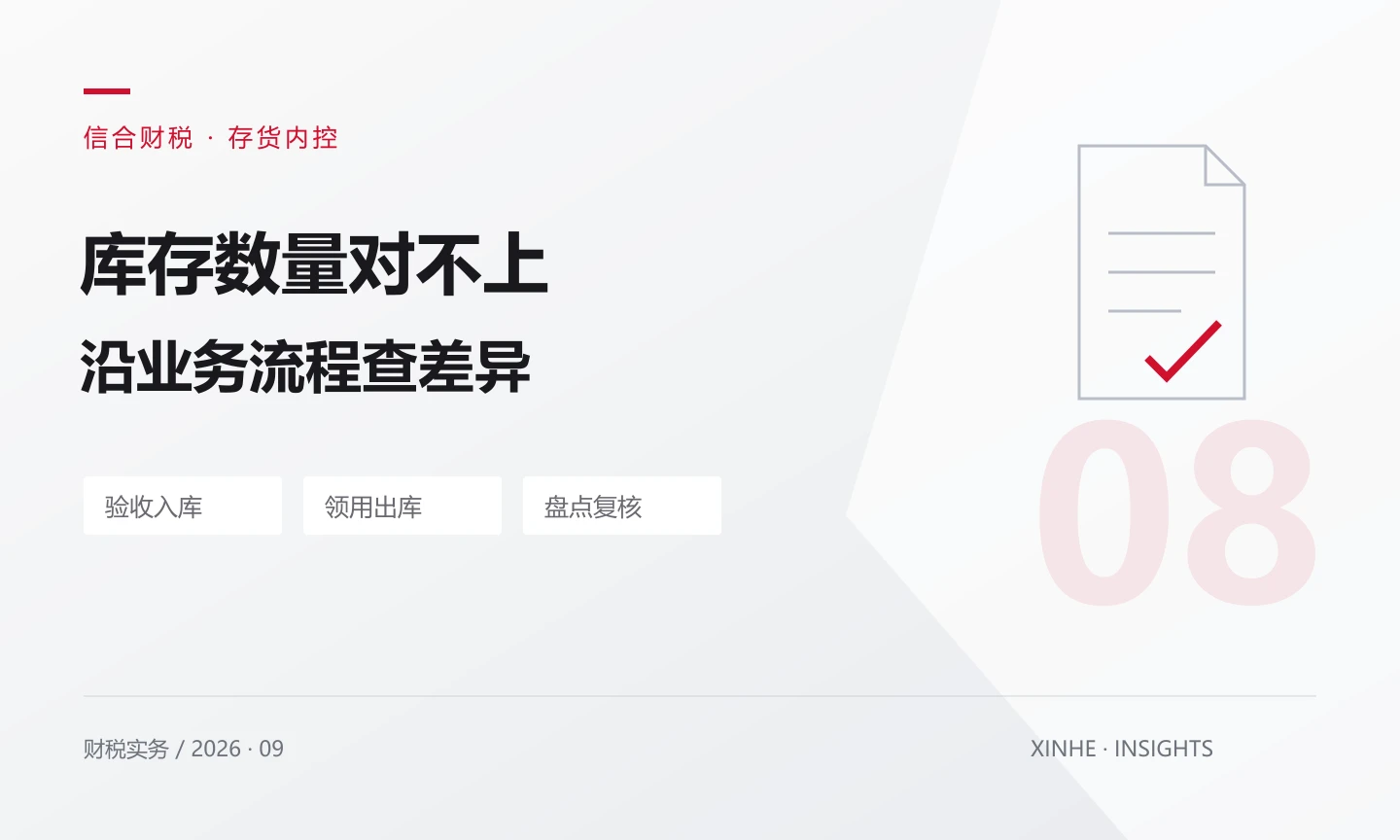 库存数量对不上？月末盘点先核对这五类记录