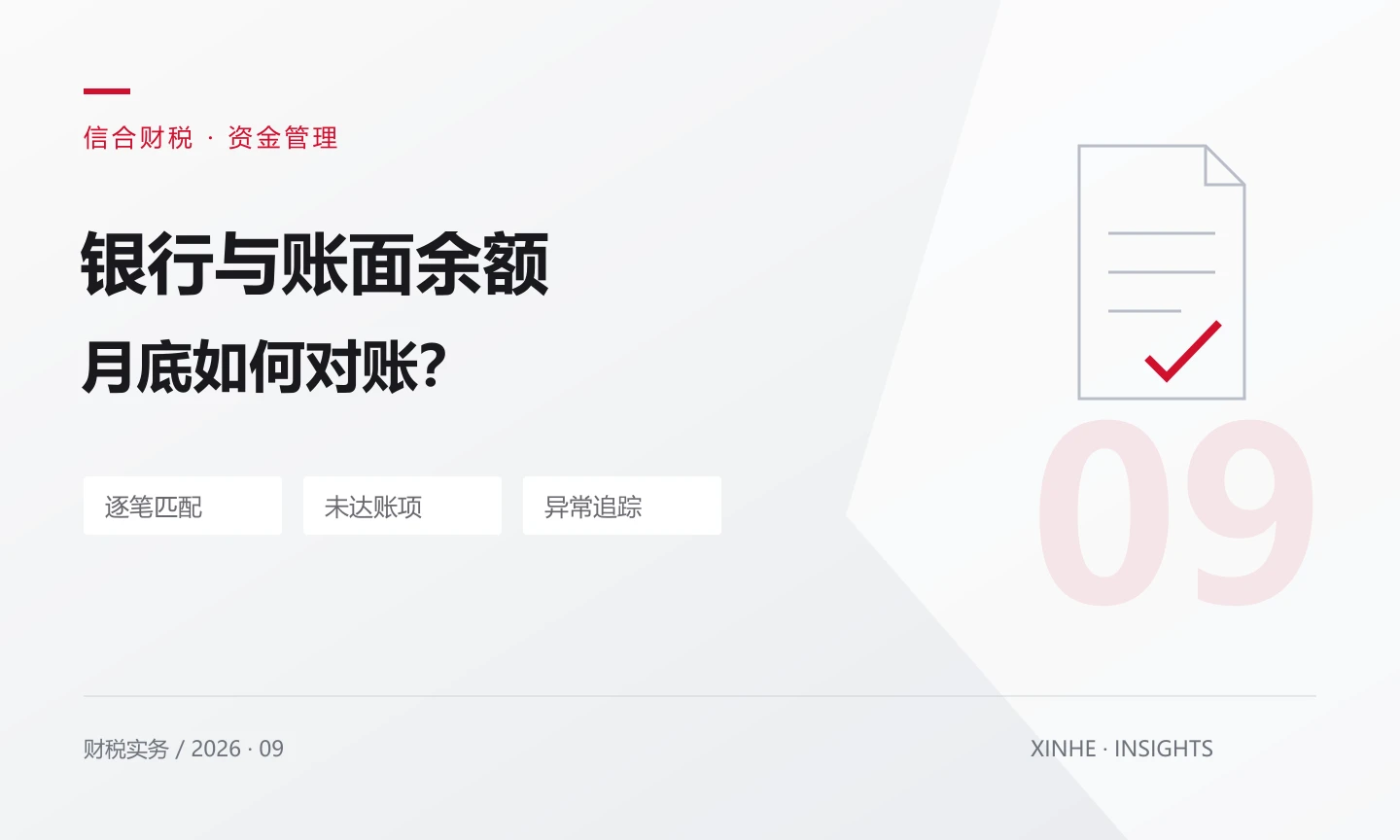 银行余额与账面不一致，月底对账应该从哪里查？